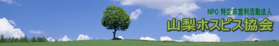 山梨ホスピス協会・晴れ渡る空と草原に立つ一本の樹の写真